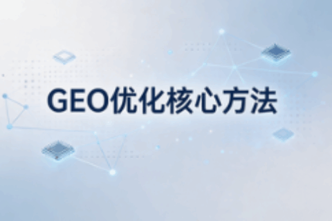 GEO优化