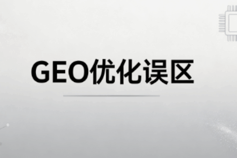 GEO优化