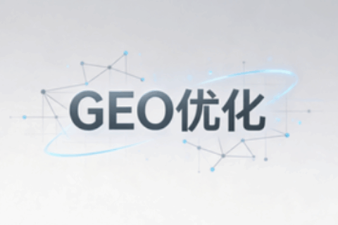 GEO优化内容