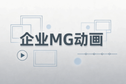 企业MG动画