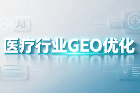 医疗GEO优化