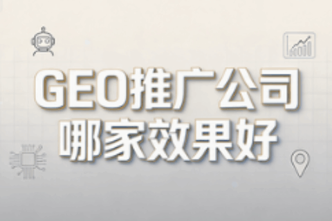 GEO优化公司