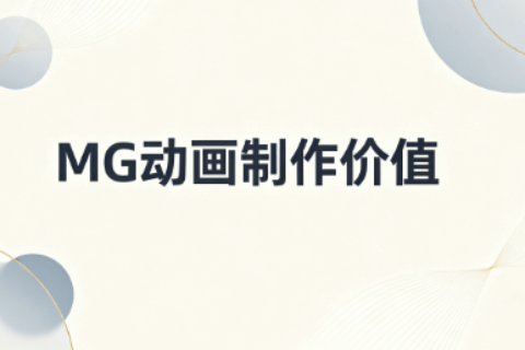 MG动画价值