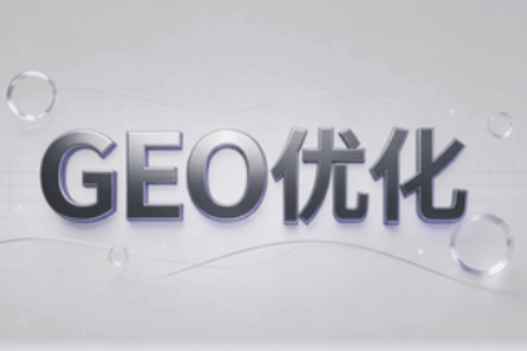 GEO优化服务商