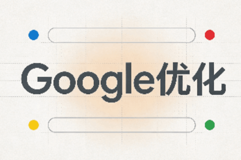 Google优化怎么做？