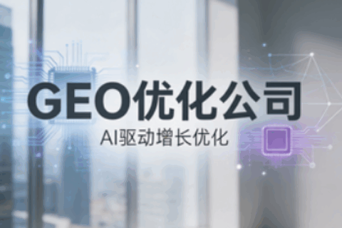 GEO优化公司