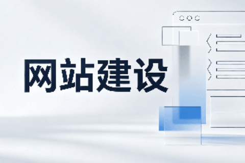 网站建设