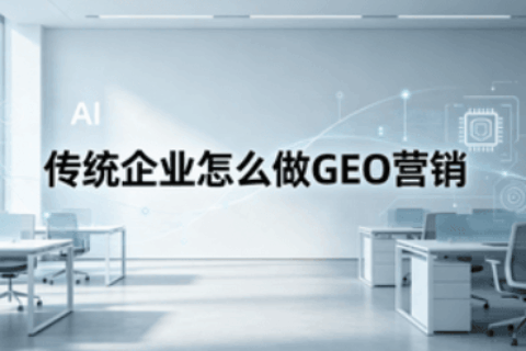GEO营销