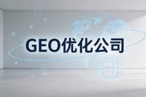 GEO优化