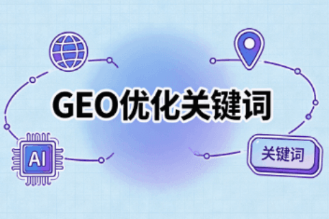 GEO优化关键词