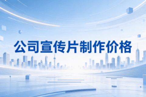 公司宣传片价格