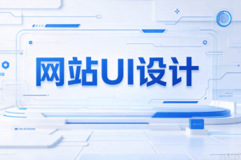 UI设计