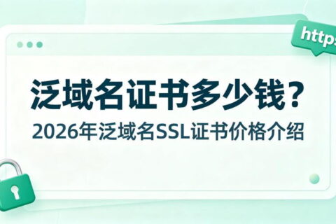 泛域名证书