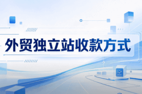 外贸独立站收款