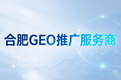 合肥GEO推广服务商