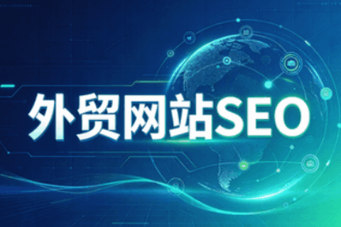 外贸网站SEO
