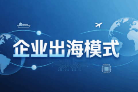 企业出海