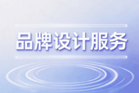 品牌设计