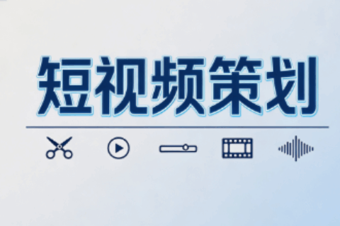 短视频策划