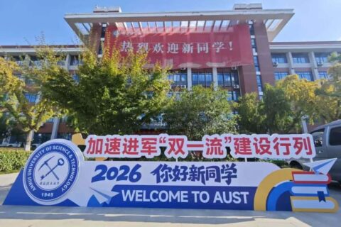 斯百德助力安徽理工大学迎新启航