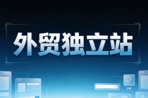 外贸独立站