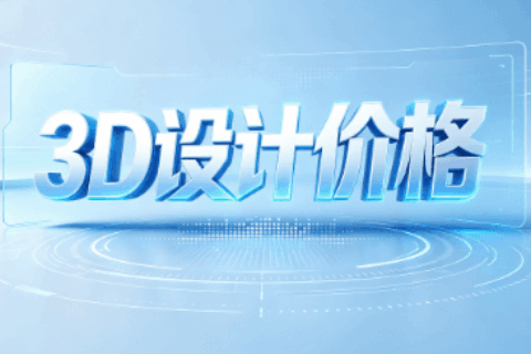 3D设计