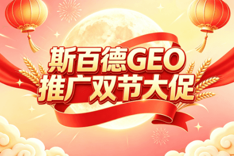 斯百德GEO双节大促