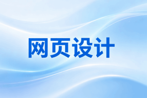 网页设计