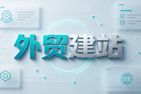 外贸建站