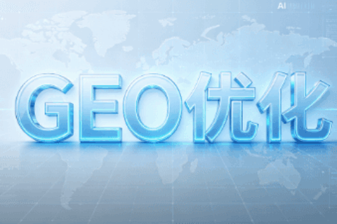 GEO优化