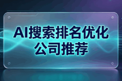 GEO优化公司