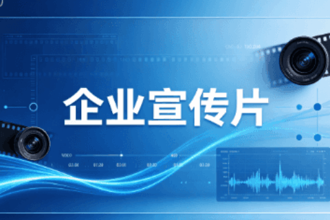 企业宣传片