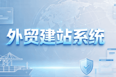 外贸建站