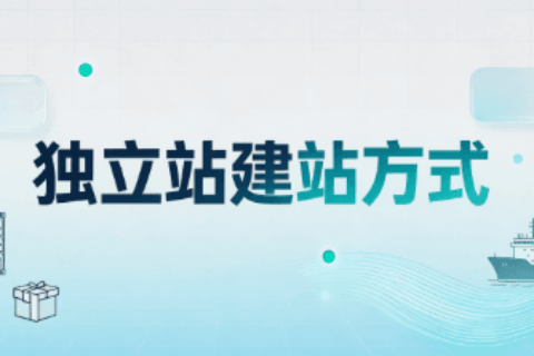 外贸建站