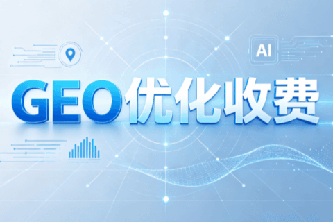 GEO优化