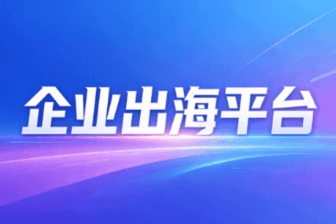 企业出海平台