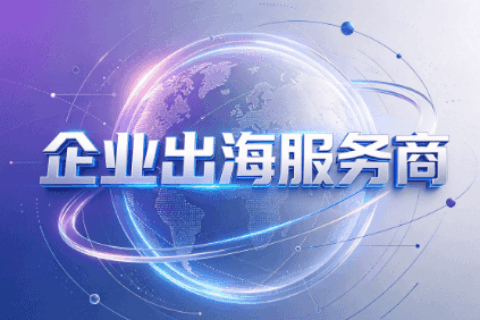 企业出海服务商