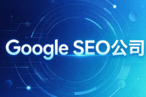 Google SEO公司