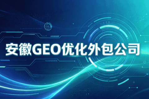GEO优化公司