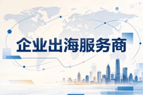 企业出海服务商
