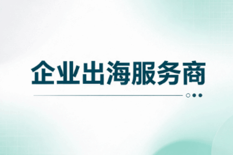 企业出海服务商