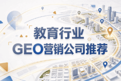 教育行业GEO