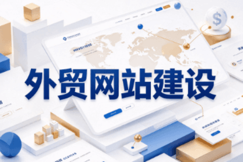 外贸建站