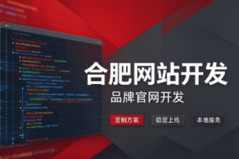 合肥网站开发