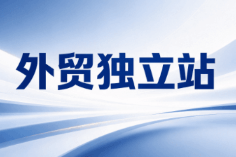 外贸独立站好做吗？2026年真实外贸建站门槛解析