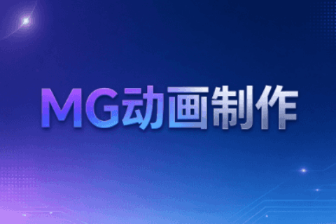 MG动画制作