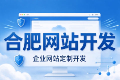 合肥网站建设公司