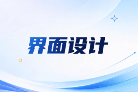 界面设计