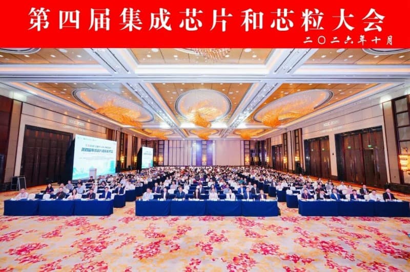 第四届集成芯片和芯粒大会