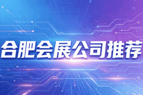 合肥会展公司